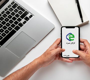 کارگزارهمراه