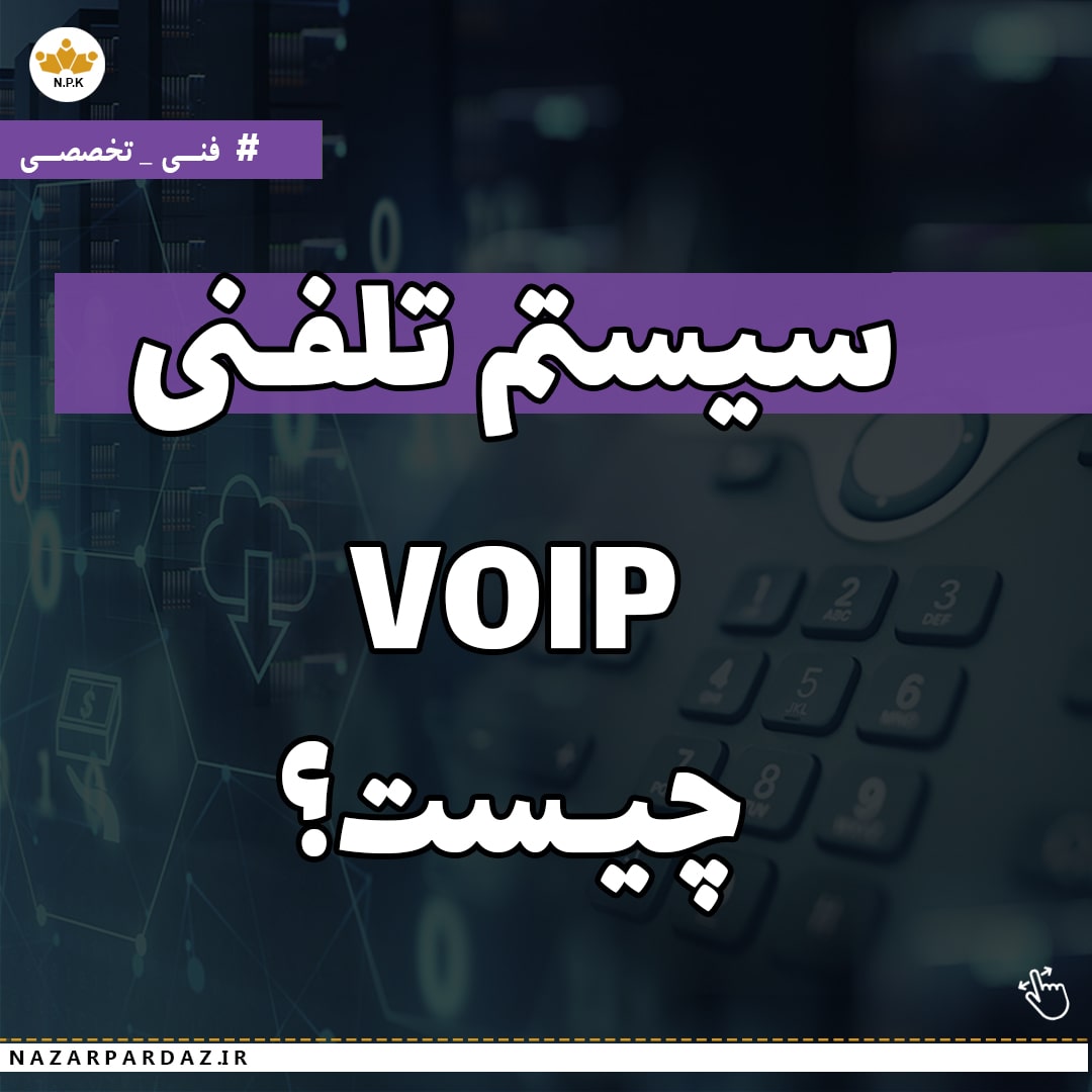 سیستم ویپ چیست