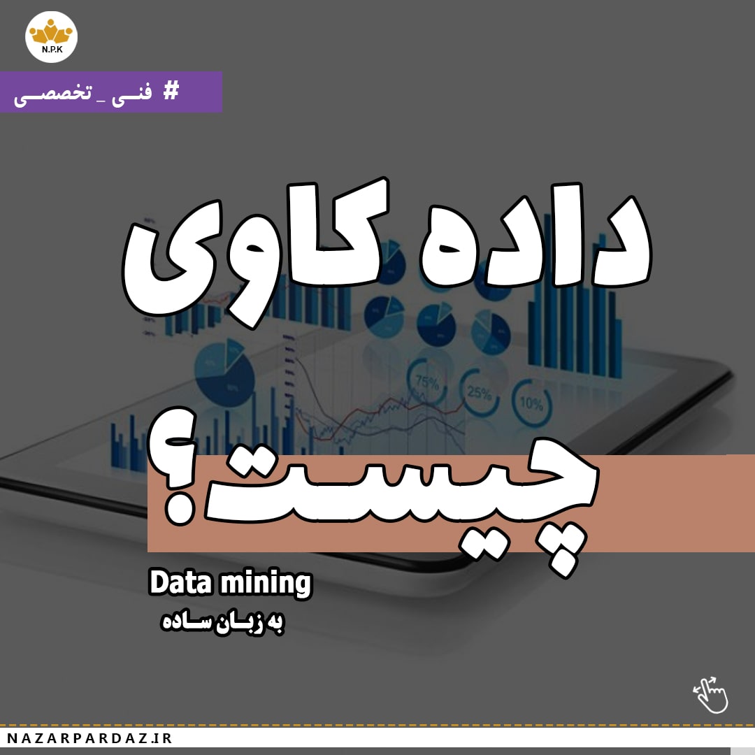 داده کاوی