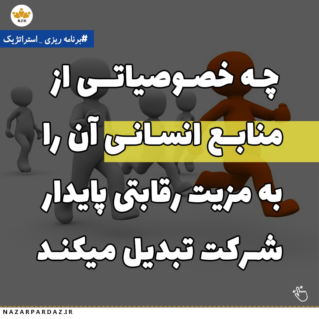 منابع انسانی