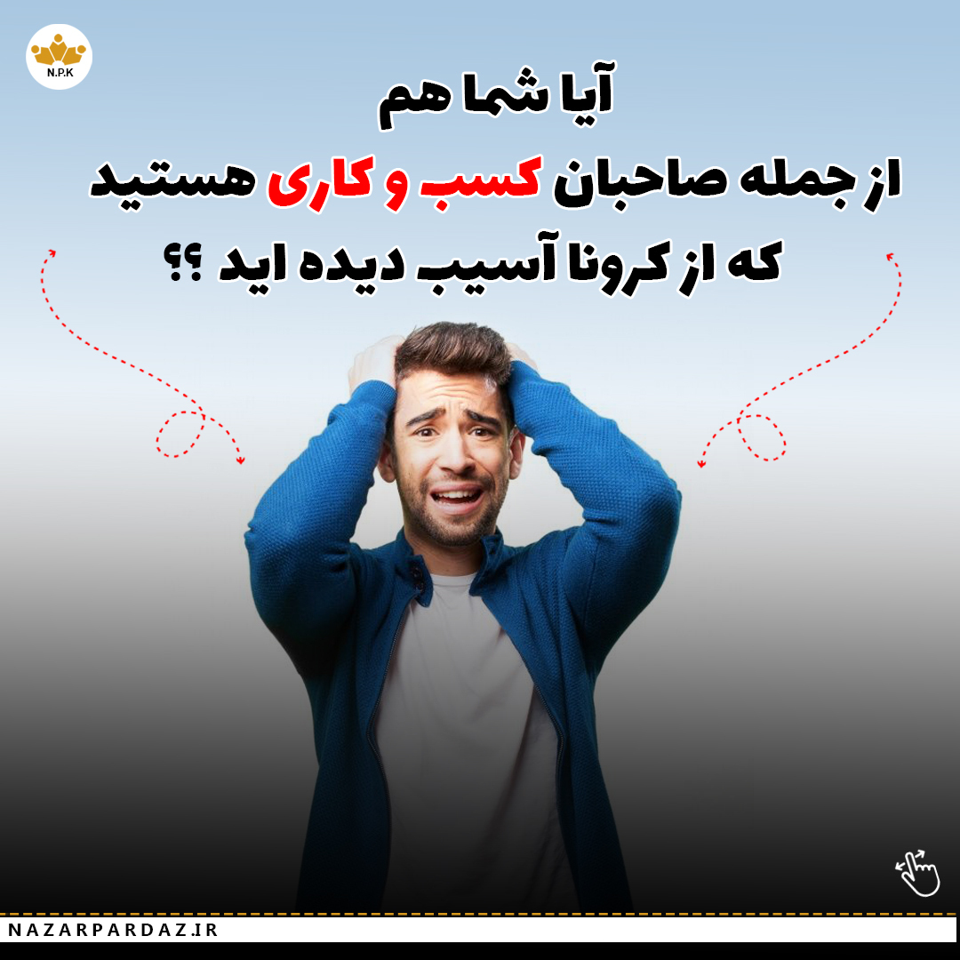 آسیب ناشی از کرونا